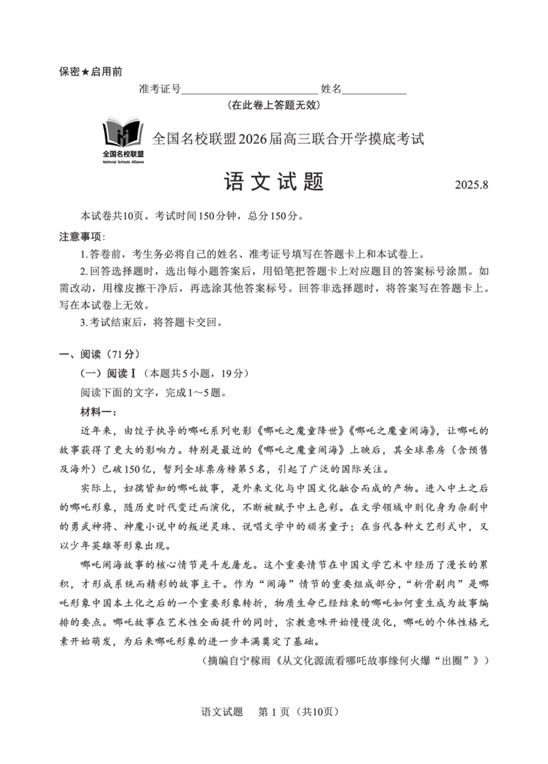 F语文试卷：全国名校联盟2026届高三开学模拟考_2025年8月_250831福建-全国名校联盟2026届高三联合开学摸底考试（全科）_语文