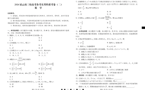 2026届云南三校高考备考实用性联考卷（二）数学-试卷_2025年8月_2508262026届云南三校高考备考实用性联考卷（二）_云南三校2026届高考备考实用性8月联考卷（二）数学+答案