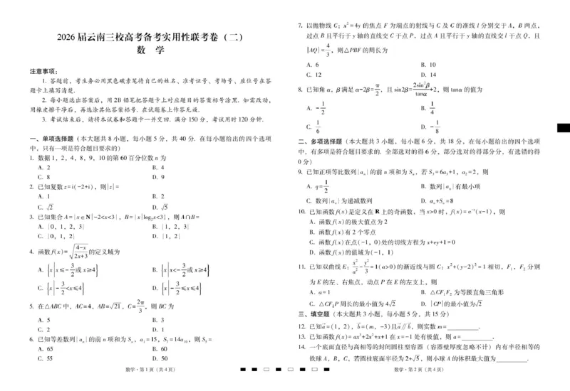 2026届云南三校高考备考实用性联考卷（二）数学-试卷_2025年8月_2508262026届云南三校高考备考实用性联考卷（二）_云南三校2026届高考备考实用性8月联考卷（二）数学+答案
