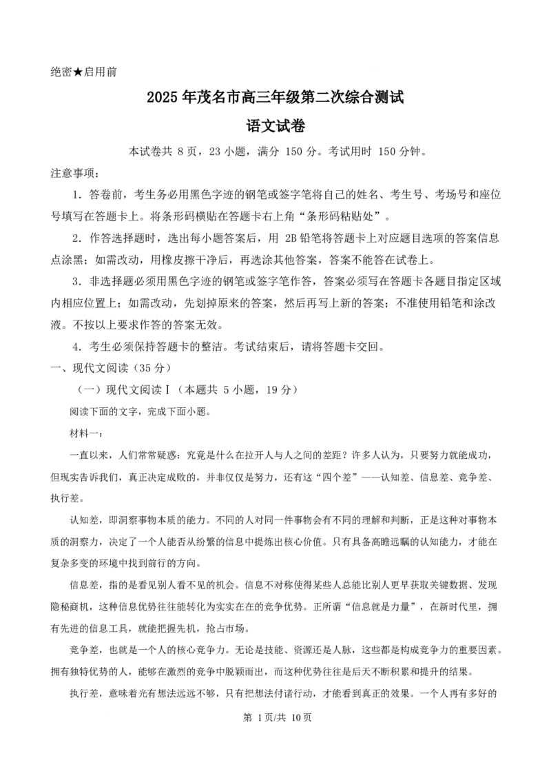 2025届广东省茂名市高三二模语文试题Word版无答案_2025年4月_250414广东省茂名市2025届高三下学期二模（全科）_广东省茂名市2025届高三下学期二模试题语文