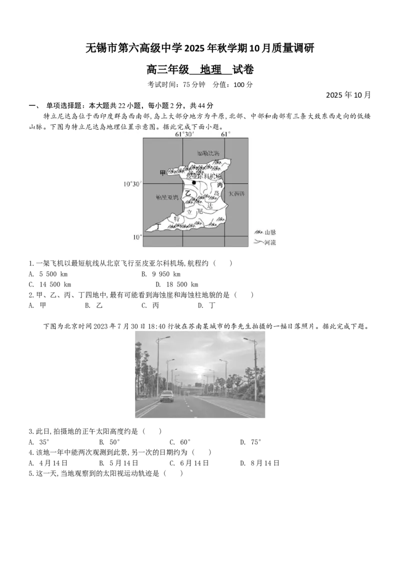 2025年秋学期10月质量调研高三地理试卷_2025年10月_12026年试卷教辅资源等多个文件_251024江苏省无锡市三校联考2025-2026学年高三上学期10月月考