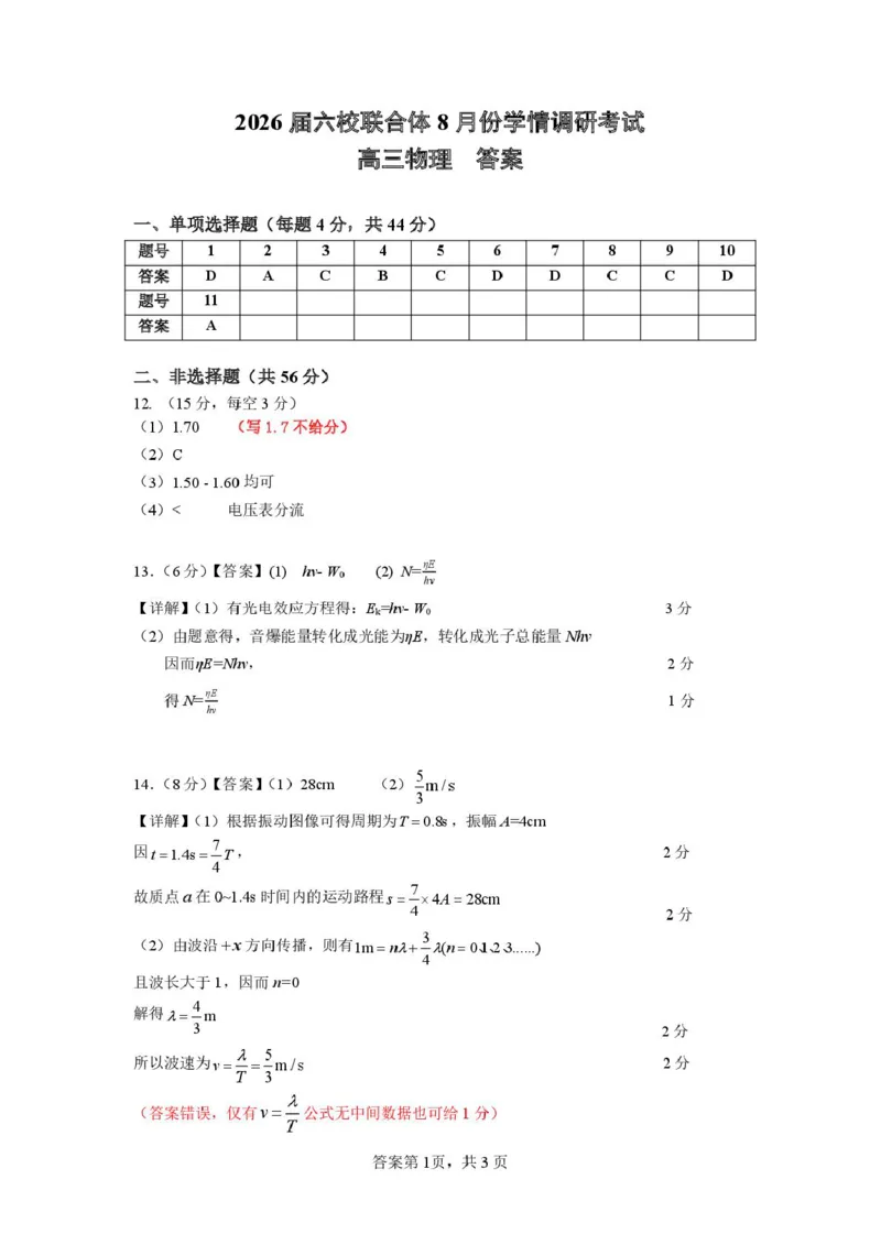 2026届江苏南京六校联合体高三上学期8月学情调研考试物理答案_2025年8月_250829江苏省南京市六校联合体2025-2026学年高三上学期8月学情调研测试（全科）
