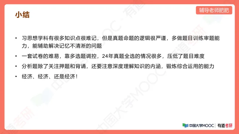 习思想小灶课_2026考公资料_（49）政治理论合集_政治理论合集_2025考研政治_04.米鹏_03.精讲_08.补弱小灶课