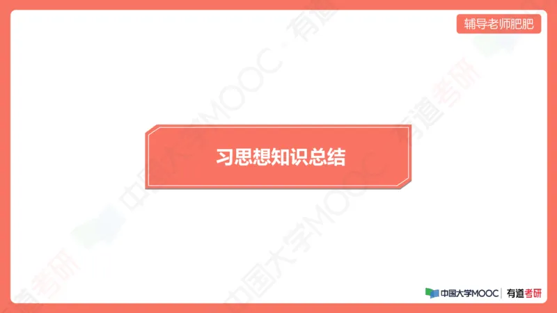 习思想小灶课_2026考公资料_（49）政治理论合集_政治理论合集_2025考研政治_04.米鹏_03.精讲_08.补弱小灶课