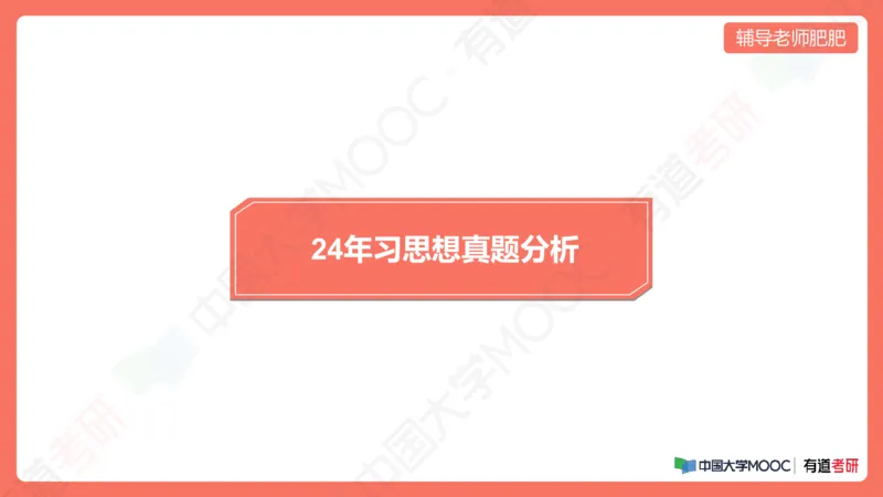 习思想小灶课_2026考公资料_（49）政治理论合集_政治理论合集_2025考研政治_04.米鹏_03.精讲_08.补弱小灶课