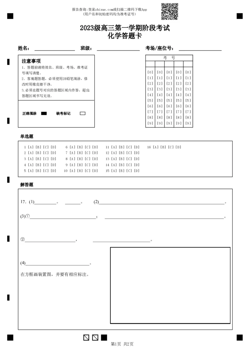 2023级高三第一学期阶段考试化学-答题卡(定稿)_2025年10月_251020广东省汕头市金山中学2025-2026学年高三上学期10月阶段考试（全科）