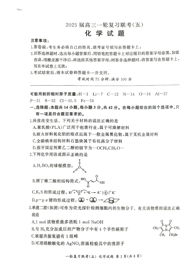 化学_2025年1月_250117百师联盟2025届高三一轮复习联考（五）（全科）_百师联盟2025届高三一轮复习联考（五）化学
