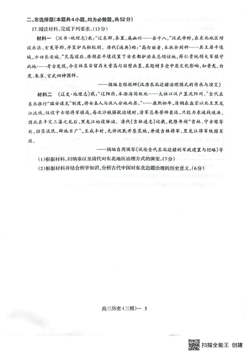 2025届辽宁省瓦房店市高级中学等校高三下学期第三次模拟考试历史试题+_2025年5月_0519辽宁省辽南协作体2024-2025学年高三下学期第三次模拟考试