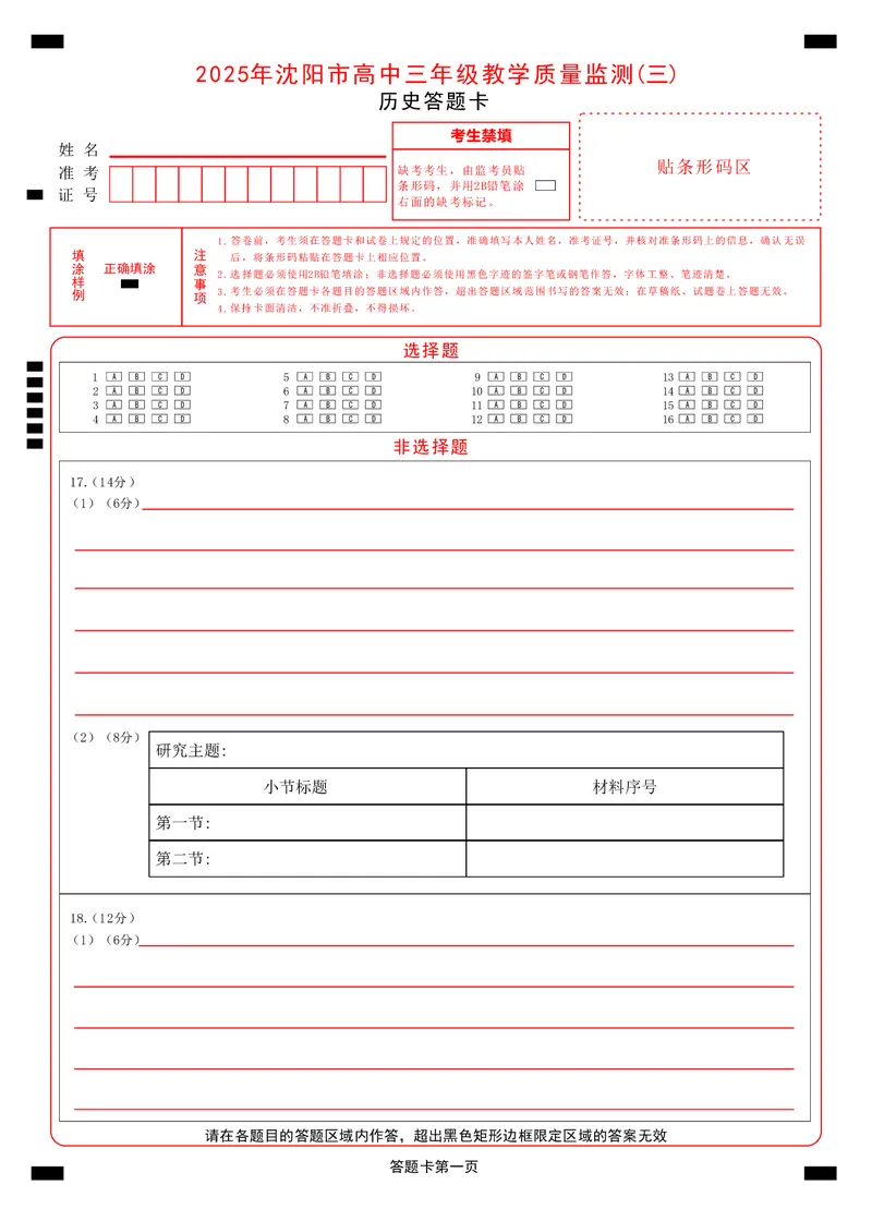 2025年沈阳市高考三模历史答题卡_2025年5月_250515辽宁省沈阳市2025届高三下学期教学质量监测（三）（全科）