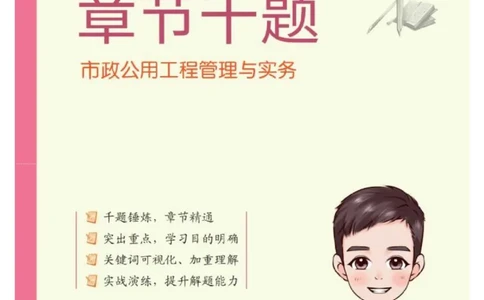 2025年一级建造师《市政公用工程管理与实务》章节千题_2026年一级建造师_2026年一建市政_2025年一建市政SVIP_01-精华文档✿电子教材✿历年真题_29-市政《章节千题斩》SMR推荐