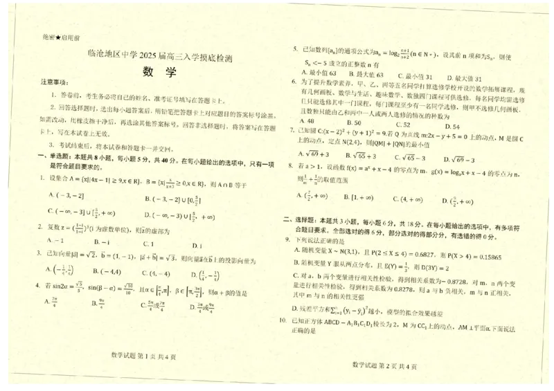 云南省临沧地区中学2025届高三上学期入学摸底检测数学试卷（含答案）_2025年8月_250813云南省临沧地区中学2026届高三上学期入学模拟检测