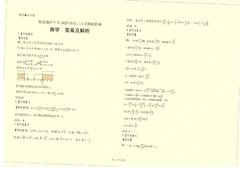 云南省临沧地区中学2025届高三上学期入学摸底检测数学试卷（含答案）_2025年8月_250813云南省临沧地区中学2026届高三上学期入学模拟检测