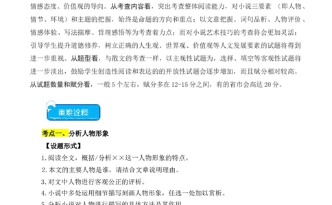 重点难点05小说阅读（七大考点七种技巧）（全国通用）（解析版）_120中考语文全套复习_中考语文复习总复习_二轮复习资料_完2024年中考语文专题练习（全国通用）_重点难点