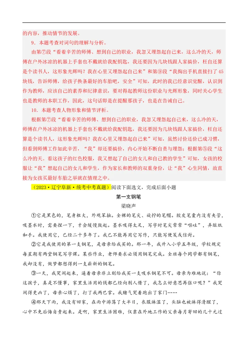 重点难点05小说阅读（七大考点七种技巧）（全国通用）（解析版）_120中考语文全套复习_中考语文复习总复习_二轮复习资料_完2024年中考语文专题练习（全国通用）_重点难点