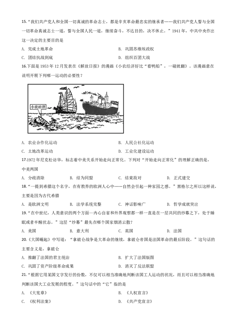 精品解析：山东省聊城市2020年中考历史试题（原卷版）_中考真题_6.历史中考真题2015-2024年_2020历史真题79份_2020年中考真题精品解析历史（山东聊城卷）精编word版