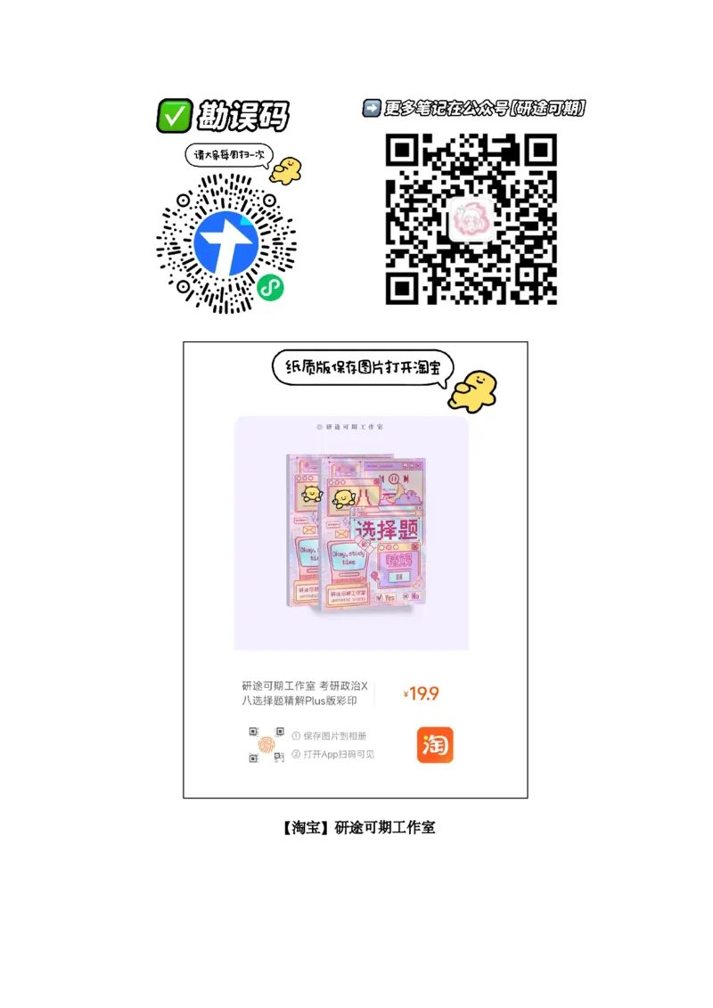 Plus版@研途可期-肖八选择题精解第五套_2026考公资料_（49）政治理论合集_政治理论合集_2025考研政治pdf（笔记）_肖秀荣考研政治_25肖秀荣《八套卷》+浓缩背诵合集_肖八Plus版本