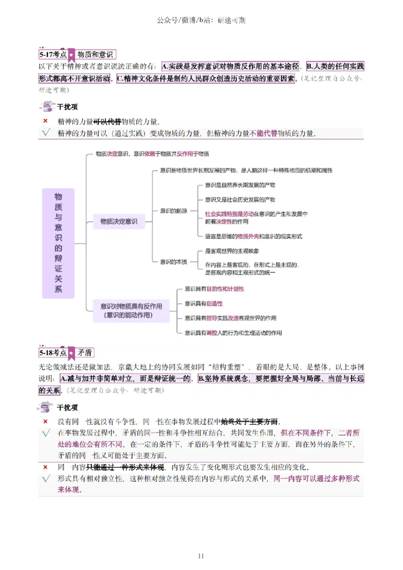 Plus版@研途可期-肖八选择题精解第五套_2026考公资料_（49）政治理论合集_政治理论合集_2025考研政治pdf（笔记）_肖秀荣考研政治_25肖秀荣《八套卷》+浓缩背诵合集_肖八Plus版本