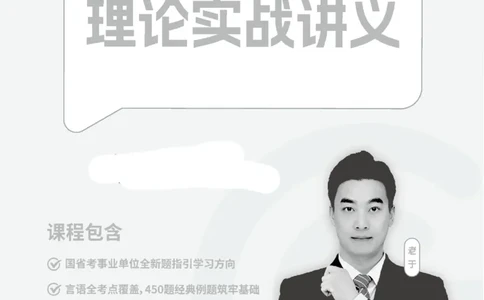 言语理解与表达-理论实战讲义_2026考公资料_（06）高照_讲义➕微（xq0615w）进交流群实时更新