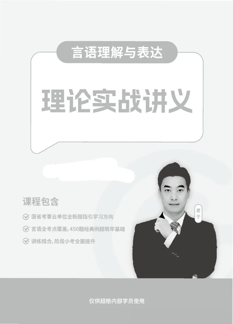 言语理解与表达-理论实战讲义_2026考公资料_（06）高照_讲义➕微（xq0615w）进交流群实时更新