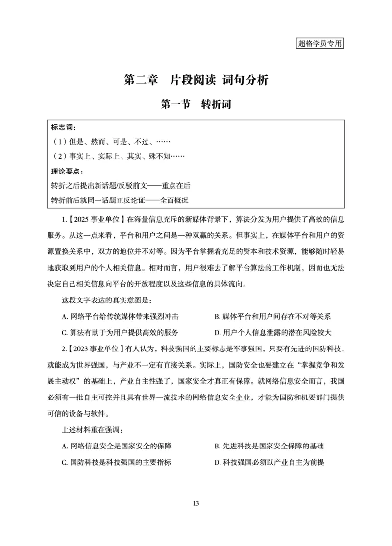 言语理解与表达-理论实战讲义_2026考公资料_（06）高照_讲义➕微（xq0615w）进交流群实时更新