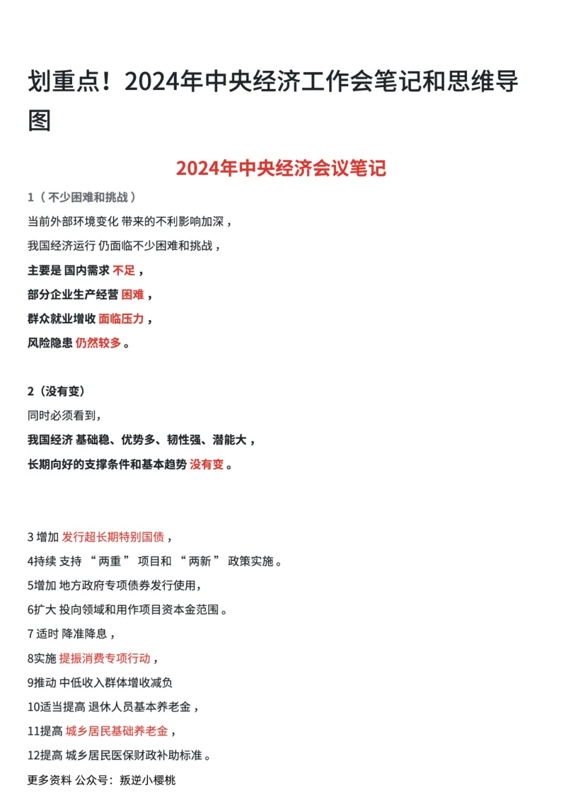 划重点！2024年中央经济工作会笔记和思维导图_2026考公资料_（49）政治理论合集_政治理论合集_中央经济工作会议_小樱桃版