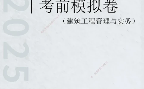 2025年一级建造师《建筑工程管理与实务》考前模拟卷二_2026年一级建造师_2026年一建建筑_2025年一建建筑SVIP_05-考前密训✿央企特训✿机构普押_40-建筑《模考AB卷》CSW