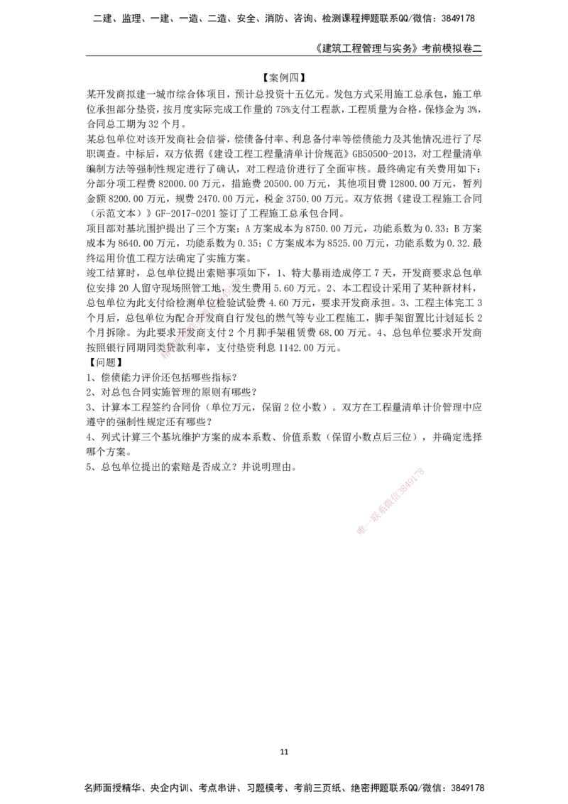 2025年一级建造师《建筑工程管理与实务》考前模拟卷二_2026年一级建造师_2026年一建建筑_2025年一建建筑SVIP_05-考前密训✿央企特训✿机构普押_40-建筑《模考AB卷》CSW
