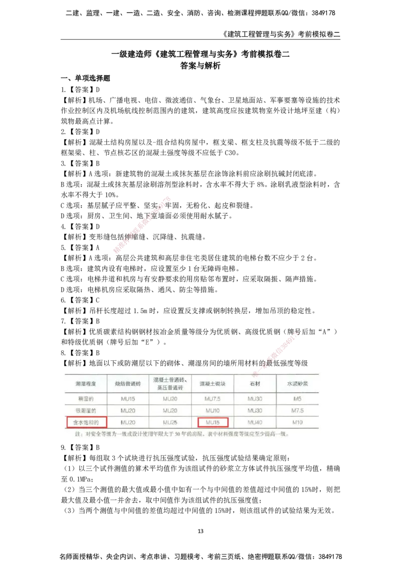2025年一级建造师《建筑工程管理与实务》考前模拟卷二_2026年一级建造师_2026年一建建筑_2025年一建建筑SVIP_05-考前密训✿央企特训✿机构普押_40-建筑《模考AB卷》CSW