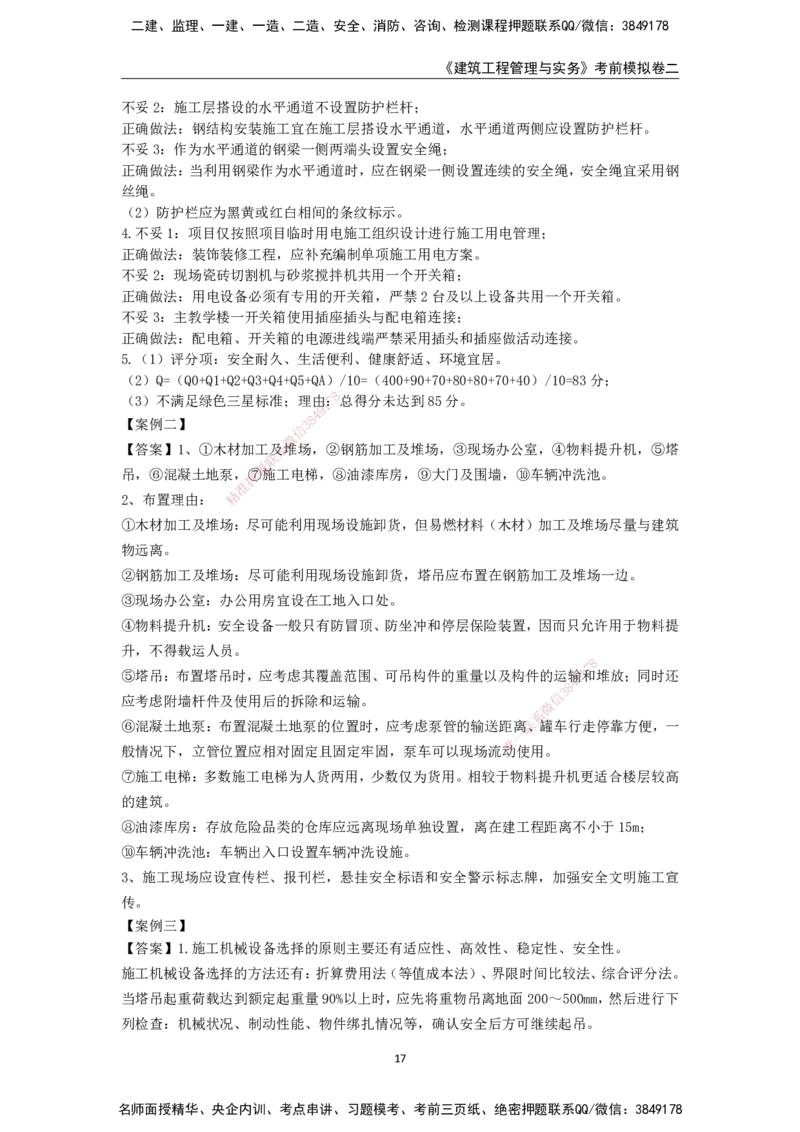 2025年一级建造师《建筑工程管理与实务》考前模拟卷二_2026年一级建造师_2026年一建建筑_2025年一建建筑SVIP_05-考前密训✿央企特训✿机构普押_40-建筑《模考AB卷》CSW