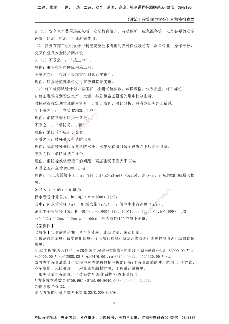2025年一级建造师《建筑工程管理与实务》考前模拟卷二_2026年一级建造师_2026年一建建筑_2025年一建建筑SVIP_05-考前密训✿央企特训✿机构普押_40-建筑《模考AB卷》CSW