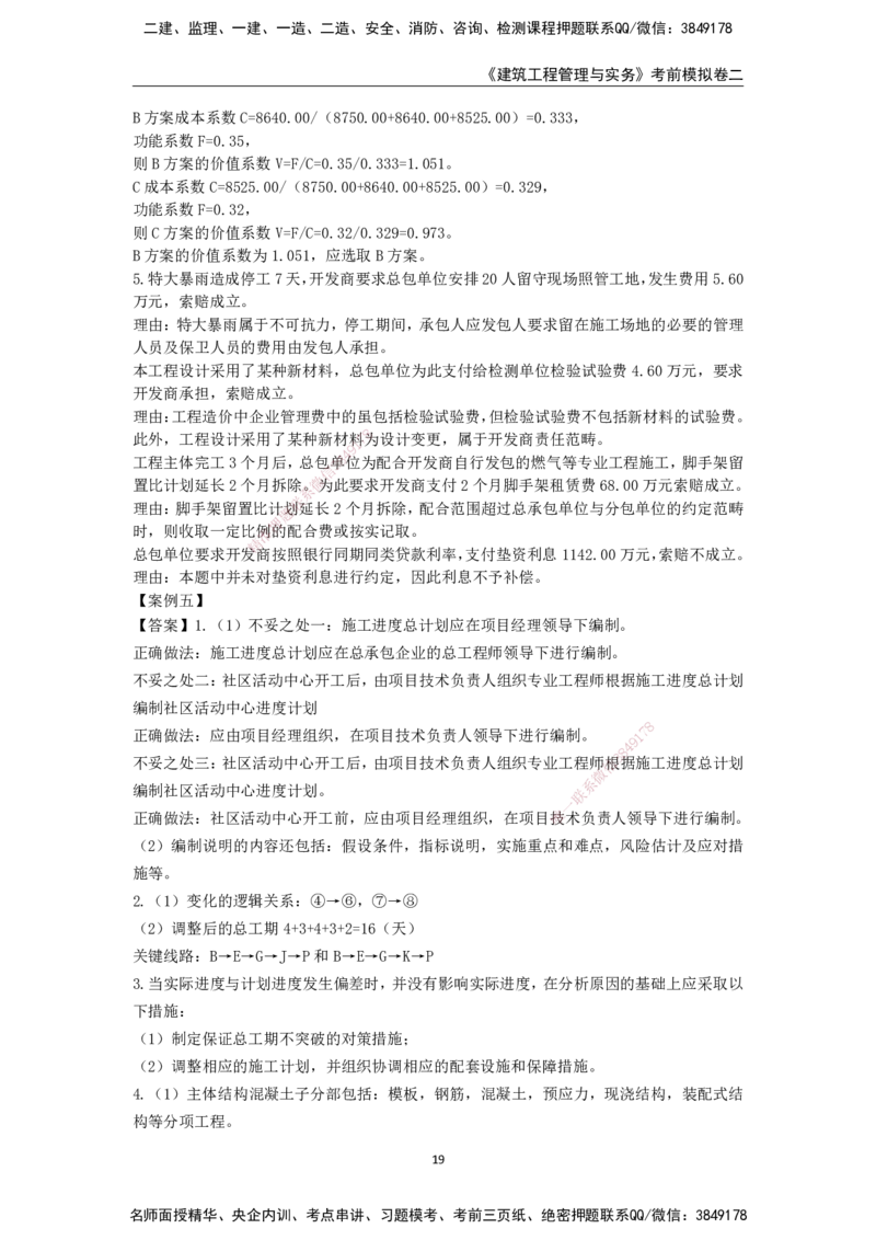2025年一级建造师《建筑工程管理与实务》考前模拟卷二_2026年一级建造师_2026年一建建筑_2025年一建建筑SVIP_05-考前密训✿央企特训✿机构普押_40-建筑《模考AB卷》CSW