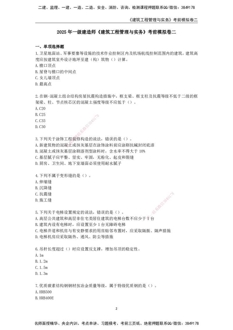 2025年一级建造师《建筑工程管理与实务》考前模拟卷二_2026年一级建造师_2026年一建建筑_2025年一建建筑SVIP_05-考前密训✿央企特训✿机构普押_40-建筑《模考AB卷》CSW