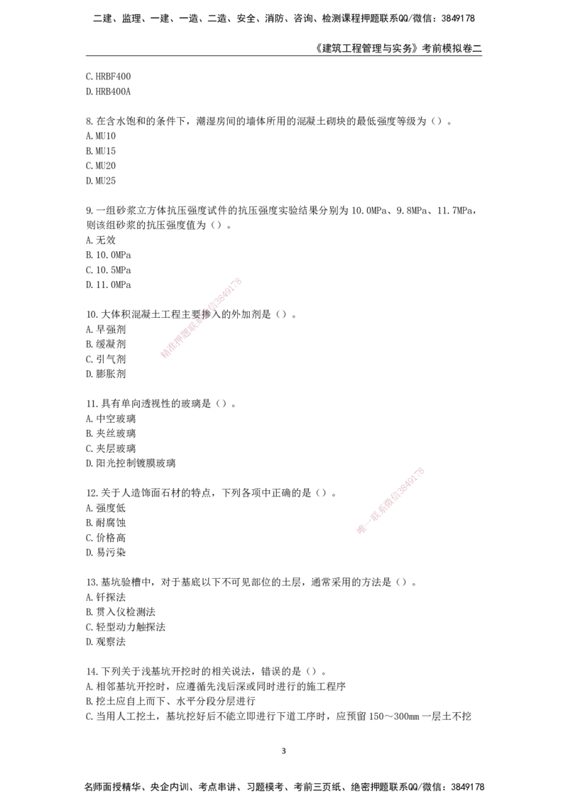 2025年一级建造师《建筑工程管理与实务》考前模拟卷二_2026年一级建造师_2026年一建建筑_2025年一建建筑SVIP_05-考前密训✿央企特训✿机构普押_40-建筑《模考AB卷》CSW