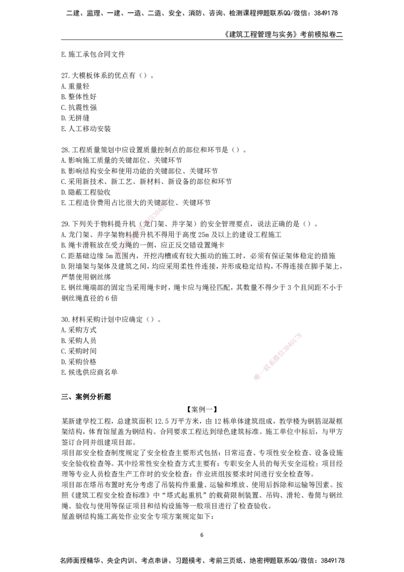 2025年一级建造师《建筑工程管理与实务》考前模拟卷二_2026年一级建造师_2026年一建建筑_2025年一建建筑SVIP_05-考前密训✿央企特训✿机构普押_40-建筑《模考AB卷》CSW