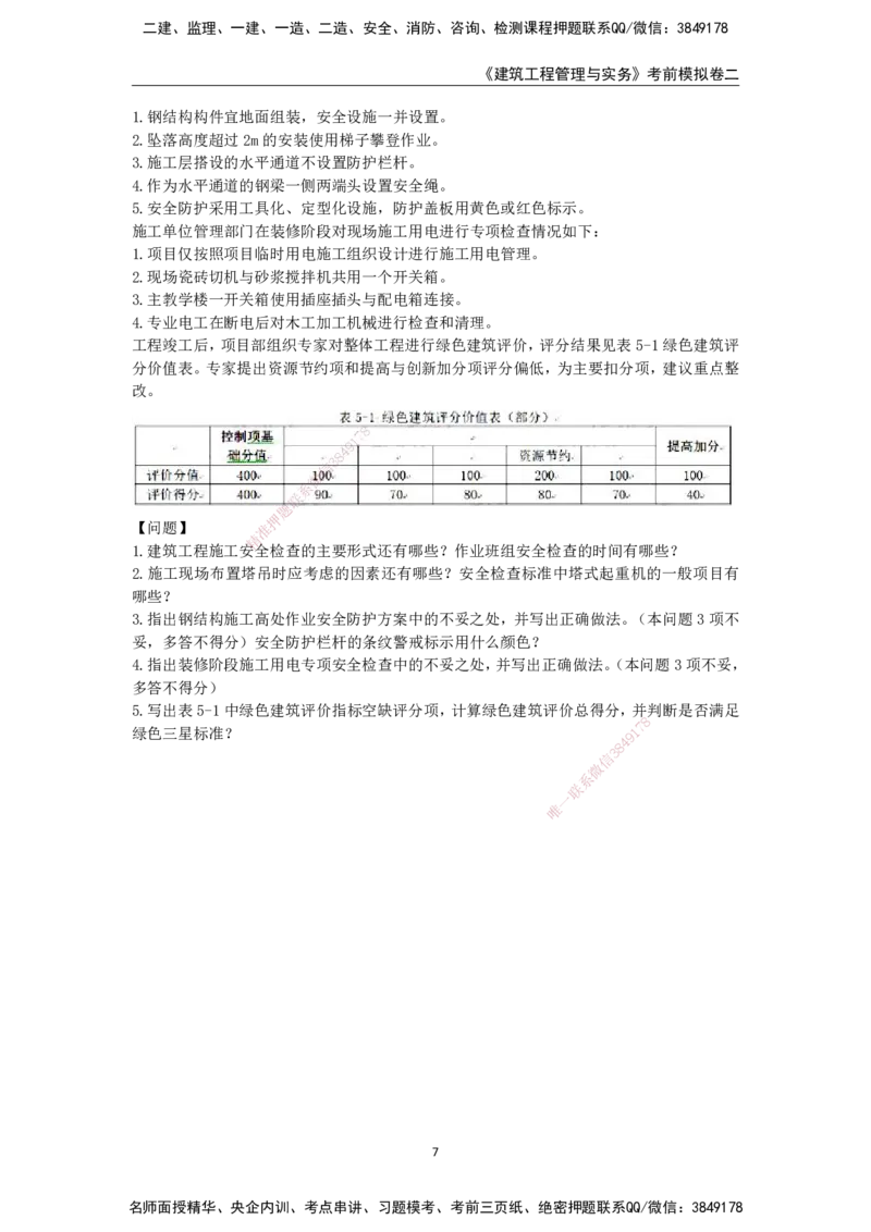 2025年一级建造师《建筑工程管理与实务》考前模拟卷二_2026年一级建造师_2026年一建建筑_2025年一建建筑SVIP_05-考前密训✿央企特训✿机构普押_40-建筑《模考AB卷》CSW