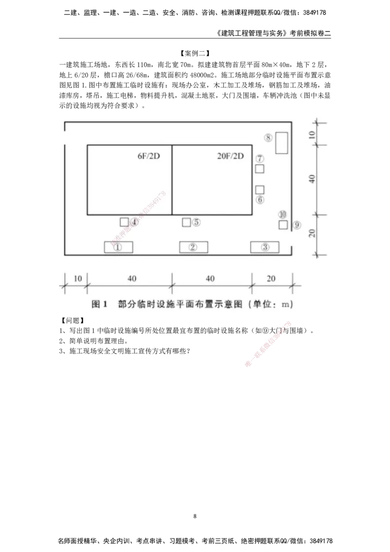 2025年一级建造师《建筑工程管理与实务》考前模拟卷二_2026年一级建造师_2026年一建建筑_2025年一建建筑SVIP_05-考前密训✿央企特训✿机构普押_40-建筑《模考AB卷》CSW