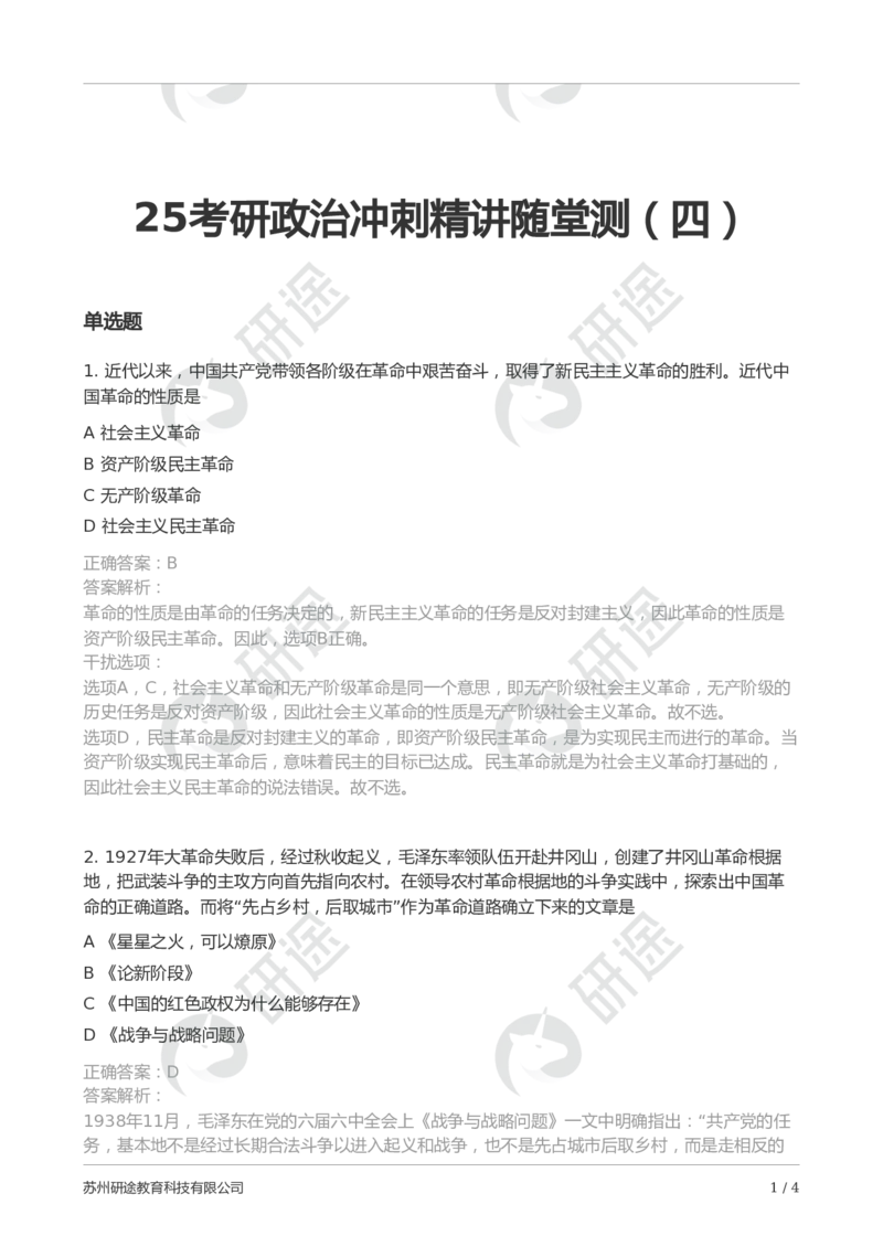 随堂测冲刺讲解（四）-解析版_2026考公资料_（49）政治理论合集_政治理论合集_2025考研政治_01.徐涛曲艺_05.冲刺突破_01.冲刺精讲_00.课堂笔记