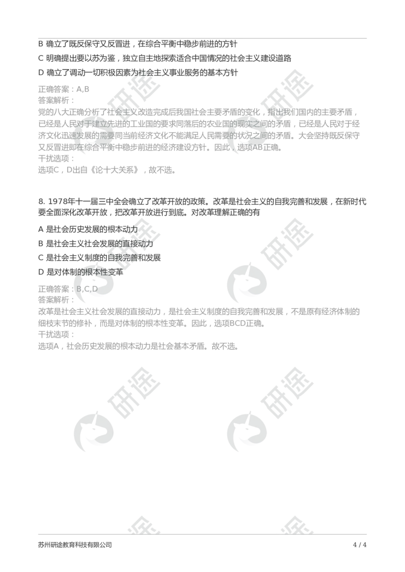 随堂测冲刺讲解（四）-解析版_2026考公资料_（49）政治理论合集_政治理论合集_2025考研政治_01.徐涛曲艺_05.冲刺突破_01.冲刺精讲_00.课堂笔记