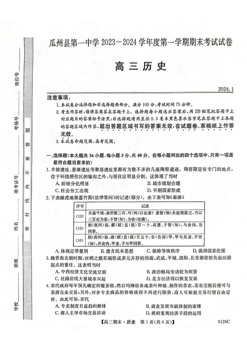 高三历史_2024届甘肃省酒泉市瓜州县第一中学高三上学期1月期末考试_甘肃省酒泉市瓜州县第一中学2024届高三上学期1月期末考试历史