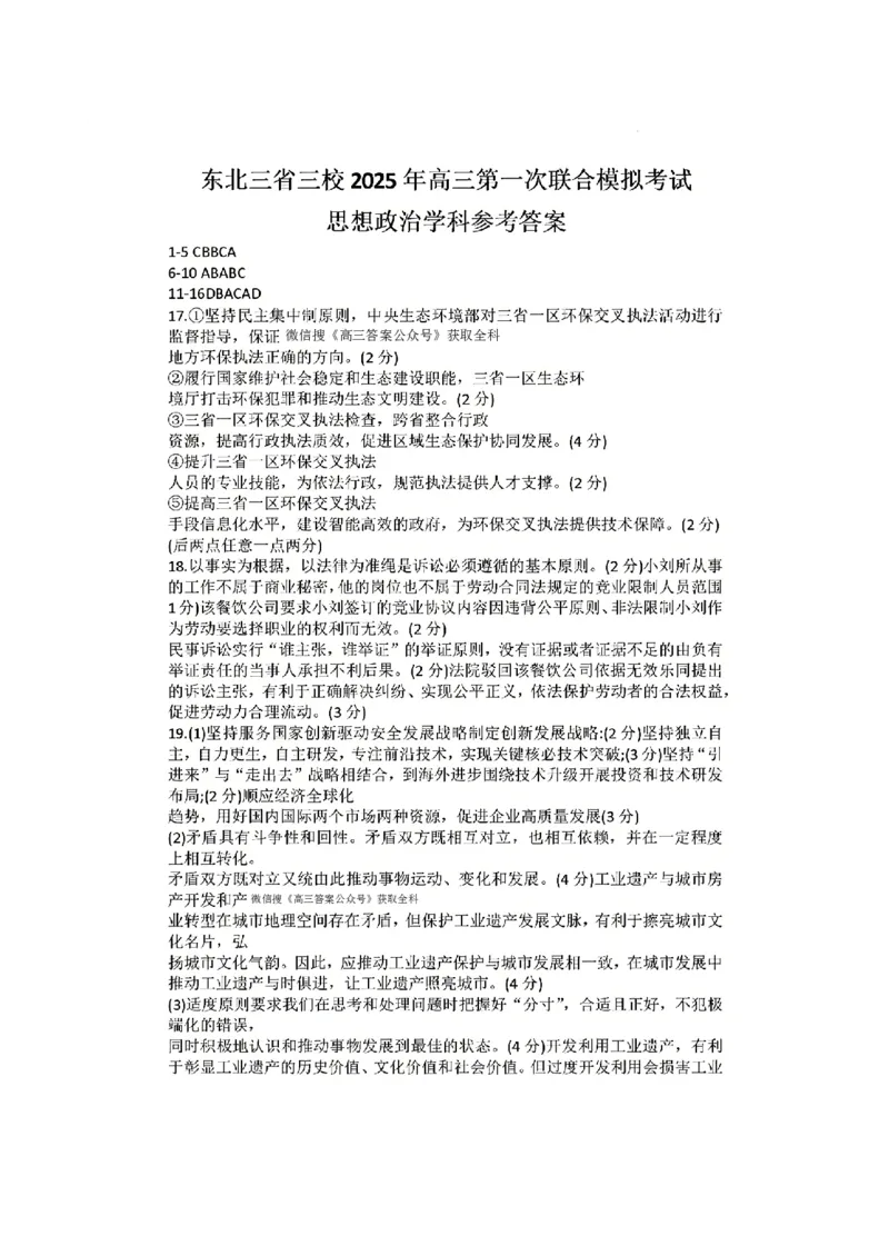 东北三省三校2025年高三第一次联合模拟考试政治答案_2025年3月_250308东北三省三校（哈师大附中、辽宁省实验中学、东北师大附中）2025年高三第一次联合模拟考试（全科）