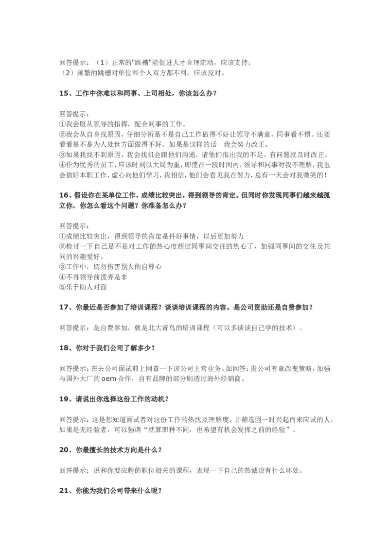 70个非常使用的面试常见问题回答技巧_09、易考汇总_09、易考汇总_银行面试_半结构化