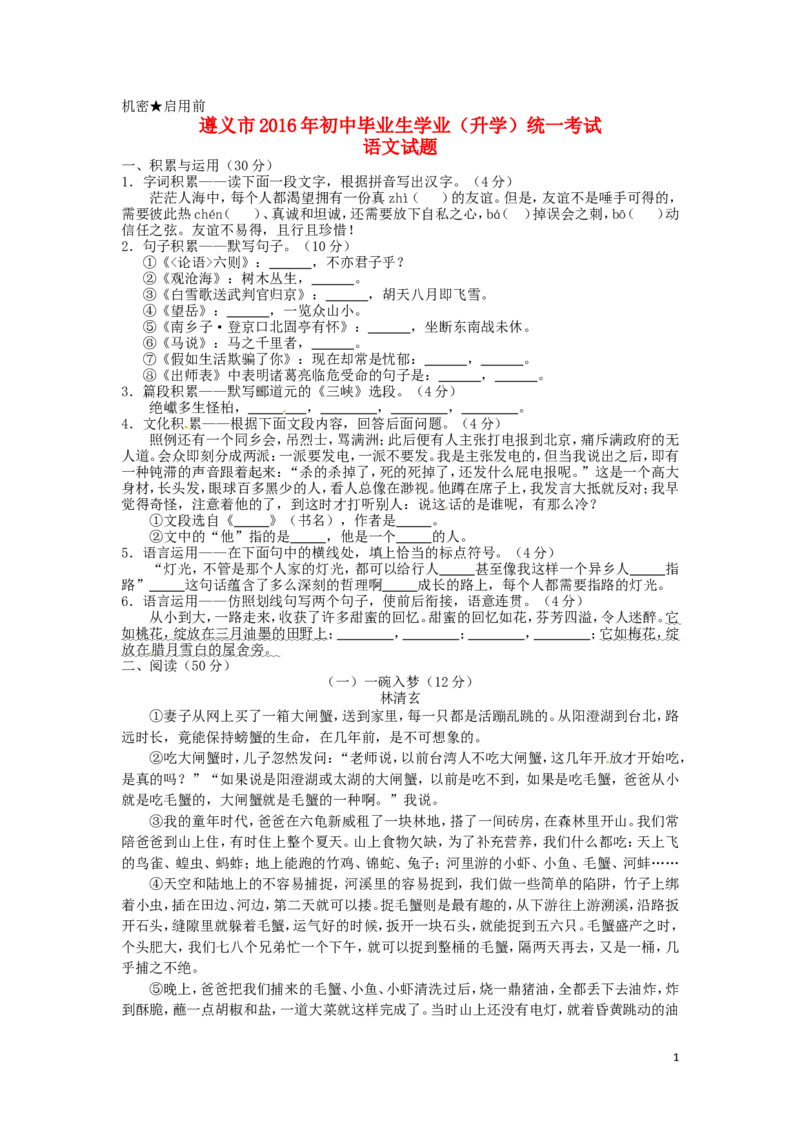 贵州省遵义市2016年中考语文真题试题（含答案）_中考真题_1.语文中考真题2015-2024年_2016年全国中考语文140份_2016年全国中考YuWen140份