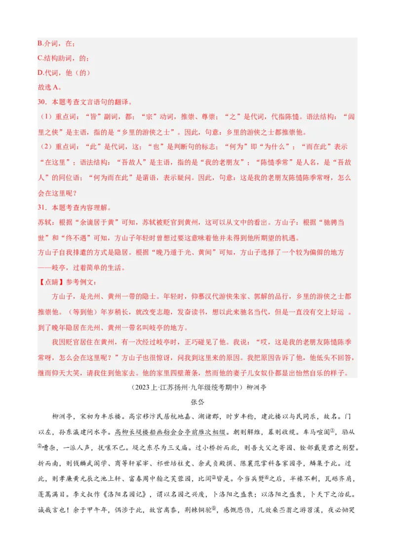 进阶练07课外文言文（知识难点梳理）20篇（全国通用）（解析版）_120中考语文全套复习_中考语文复习总复习_一轮复习资料_完2024年中考语文一轮总复习重难点讲义+练习（全国通用）