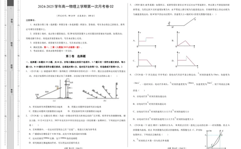高一物理第一次月考卷01（考试版A3）测试范围：必修一，1~2章（人教2019）_1多考区联考试卷_0920（新高考通用）黄金卷：2024-2025学年高一上学期第一次月考（含答题卡word解析版）