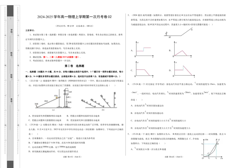 高一物理第一次月考卷01（考试版A3）测试范围：必修一，1~2章（人教2019）_1多考区联考试卷_0920（新高考通用）黄金卷：2024-2025学年高一上学期第一次月考（含答题卡word解析版）