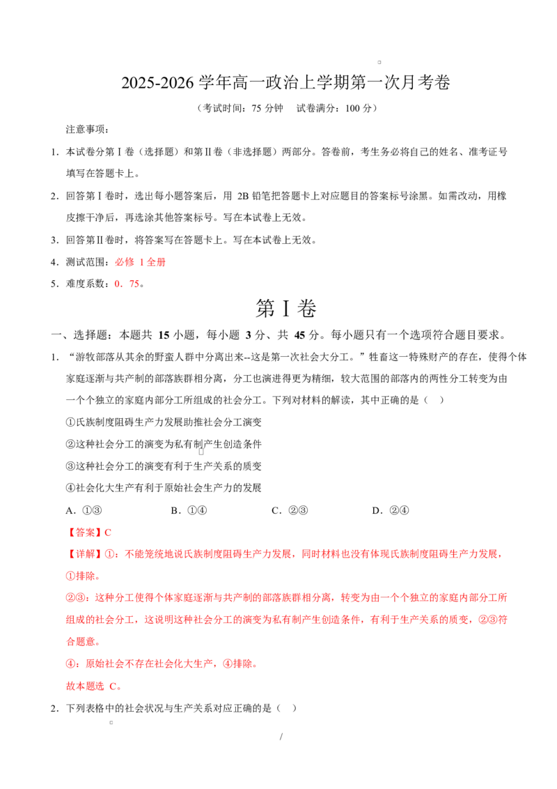 高一政治第一次月考卷（全解全析）测试范围：必修1全册（山东专用）(1)_1多考区联考试卷_2510152025-2026学年高一政治上学期第一次月考试题