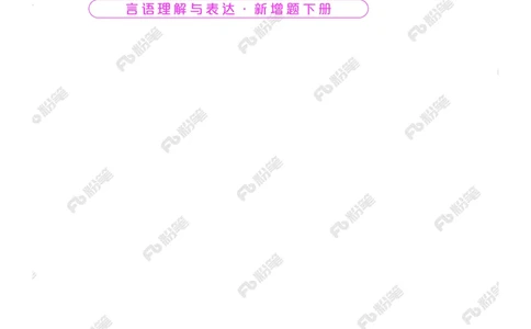 言语下册_2026考公资料_（10）粉笔_26行测5000题+申论100（2026版）_行测5000题2025年1月版次（2026版）_版本2（包括新增部分）_行测5000题26新增