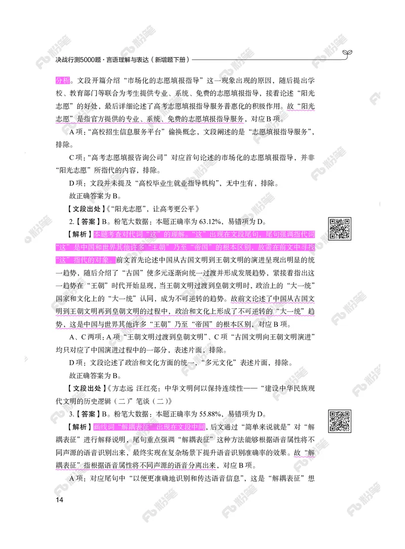 言语下册_2026考公资料_（10）粉笔_26行测5000题+申论100（2026版）_行测5000题2025年1月版次（2026版）_版本2（包括新增部分）_行测5000题26新增