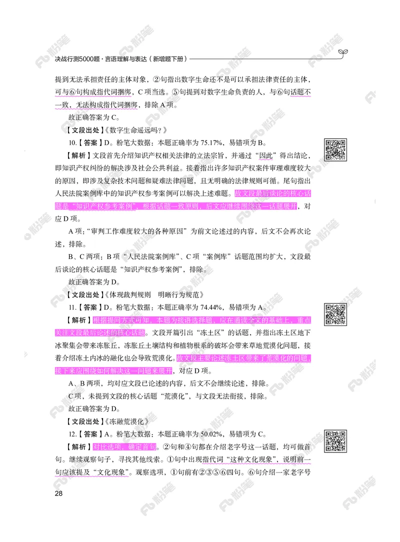 言语下册_2026考公资料_（10）粉笔_26行测5000题+申论100（2026版）_行测5000题2025年1月版次（2026版）_版本2（包括新增部分）_行测5000题26新增