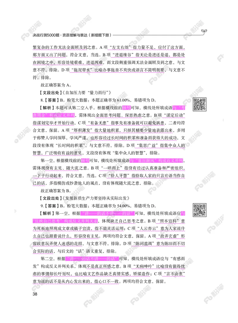 言语下册_2026考公资料_（10）粉笔_26行测5000题+申论100（2026版）_行测5000题2025年1月版次（2026版）_版本2（包括新增部分）_行测5000题26新增